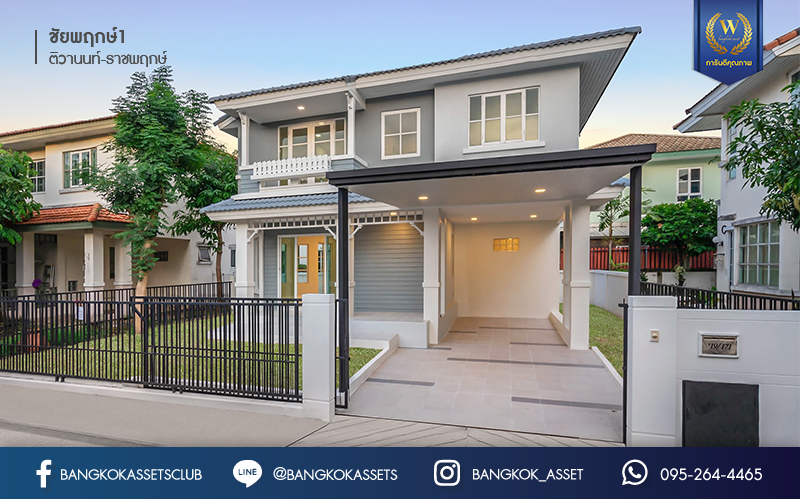 บ้านมือสองตกแต่งใหม่ คุณภาพแบรนด์ LH ม.ชัยพฤกษ์1 ติวานนท์-ราชพฤกษ์ เนื้อที่ 50.6 ตร.ว. ฟังก์ชั่น 3 ห้องนอน 2 ห้องน้ำ 2 ที่จอดรถ โซนต้นโครงการเดินทางสะดวก รองรับทุกการอยู่อาศัย บนทำเลติดถนน 345 เชื่อมต่อทั้งถ.ราชพฤกษ์ ,ติวานนท์ ใกล้โรบินสัน และทางด่วนศรีสมาน